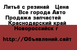 Литьё с резинай › Цена ­ 300 - Все города Авто » Продажа запчастей   . Краснодарский край,Новороссийск г.